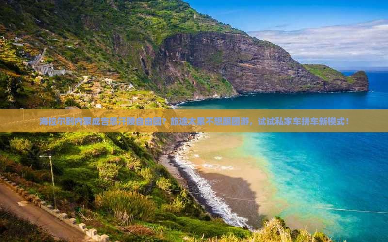 海拉尔到内蒙成吉思汗陵自由团？旅途太累不想跟团游，试试私家车拼车新模式！