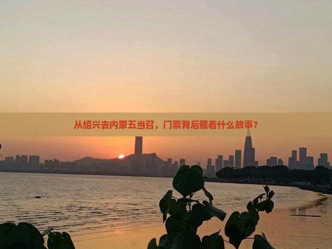 从绍兴去内蒙五当召，门票背后藏着什么故事？