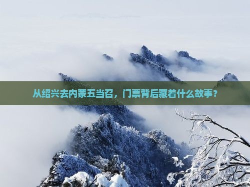 从绍兴去内蒙五当召，门票背后藏着什么故事？