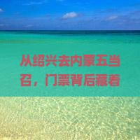 从绍兴去内蒙五当召，门票背后藏着什么故事？