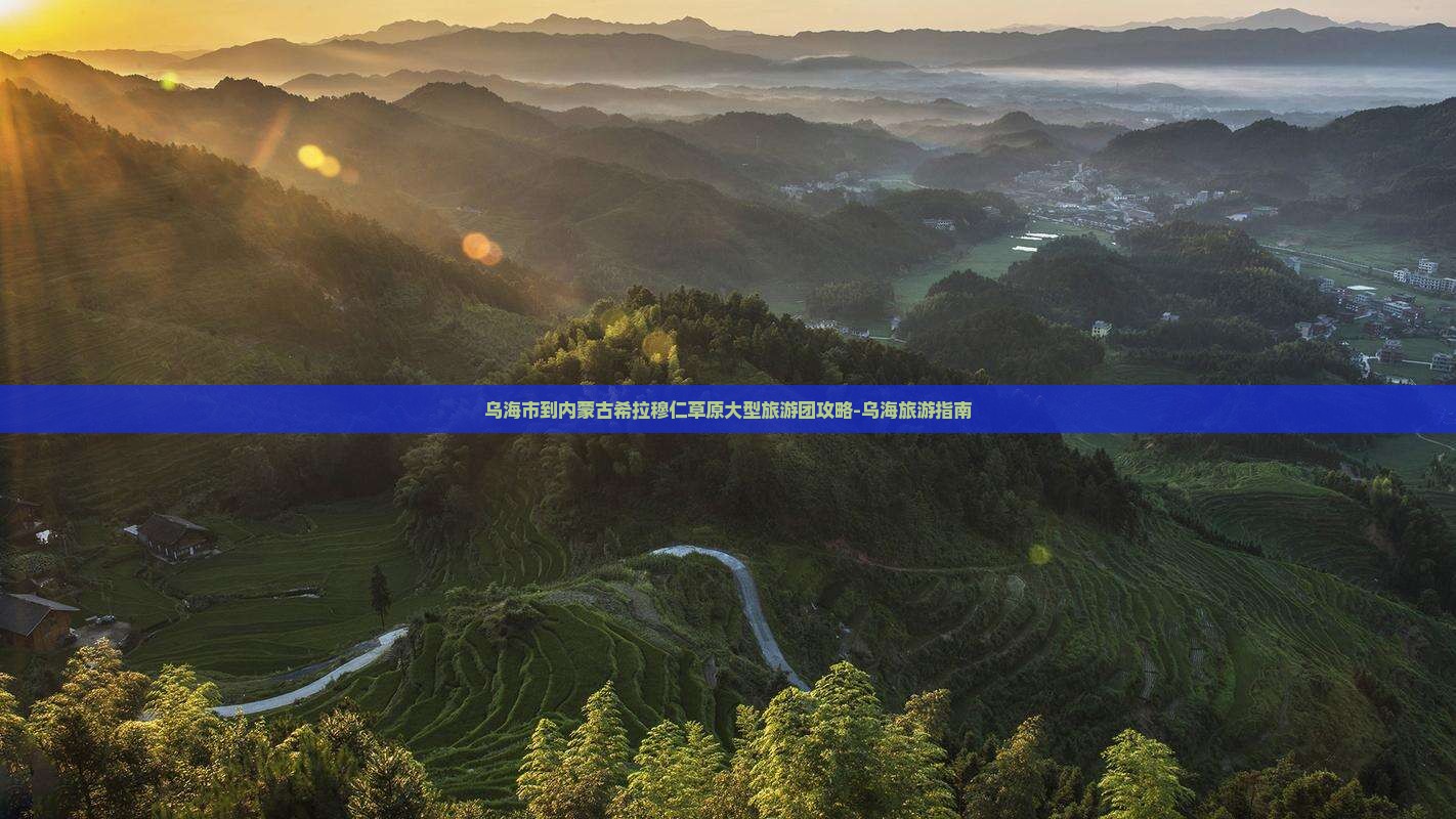 乌海市到内蒙古希拉穆仁草原大型旅游团攻略-乌海旅游指南