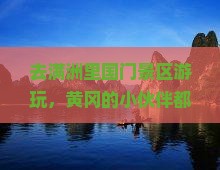 去满洲里国门景区游玩，黄冈的小伙伴都带了啥特色小吃？