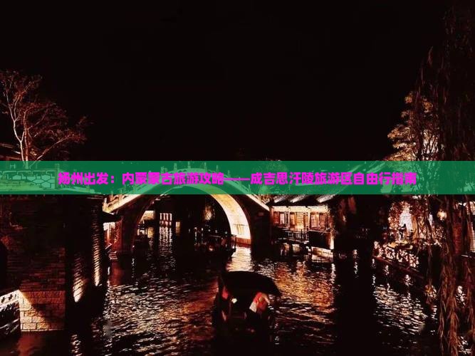 扬州出发：内蒙蒙古旅游攻略——成吉思汗陵旅游区自由行指南