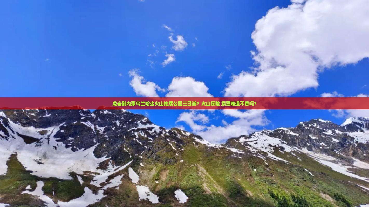 龙岩到内蒙乌兰哈达火山地质公园三日游？火山探险+露营难道不香吗？