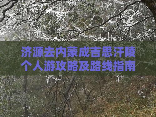 济源去内蒙成吉思汗陵个人游攻略及路线指南
