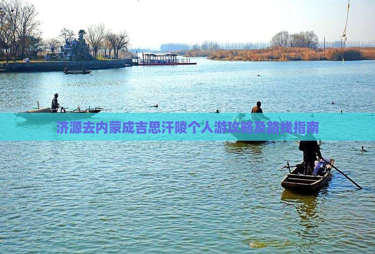 济源去内蒙成吉思汗陵个人游攻略及路线指南