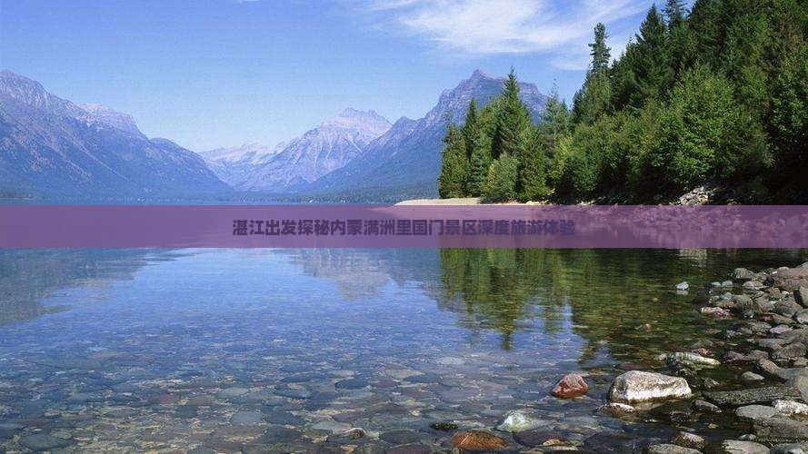 湛江出发探秘内蒙满洲里国门景区深度旅游体验
