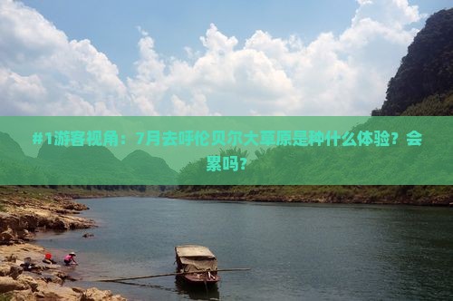 #1游客视角：7月去呼伦贝尔大草原是种什么体验？会累吗？