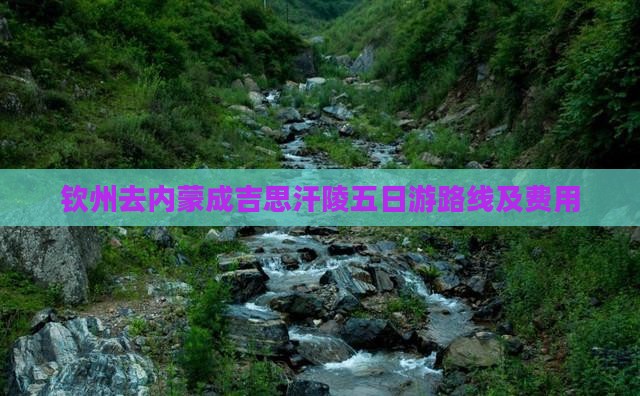 钦州去内蒙成吉思汗陵五日游路线及费用