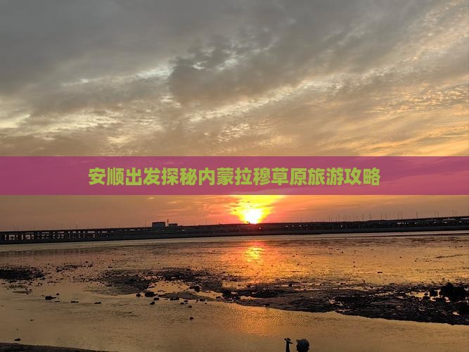 安顺出发探秘内蒙拉穆草原旅游攻略
