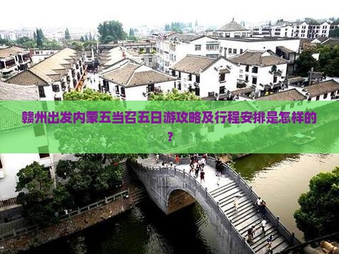 赣州出发内蒙五当召五日游攻略及行程安排是怎样的？