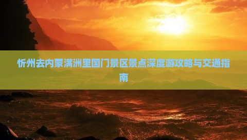 忻州去内蒙满洲里国门景区景点深度游攻略与交通指南