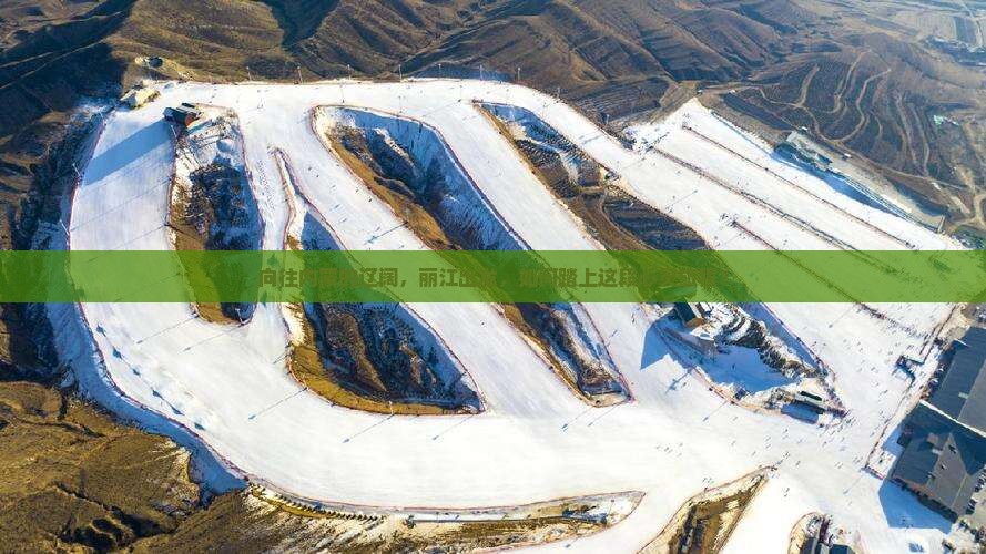 向往内蒙的辽阔，丽江出发，如何踏上这段心灵旅程？