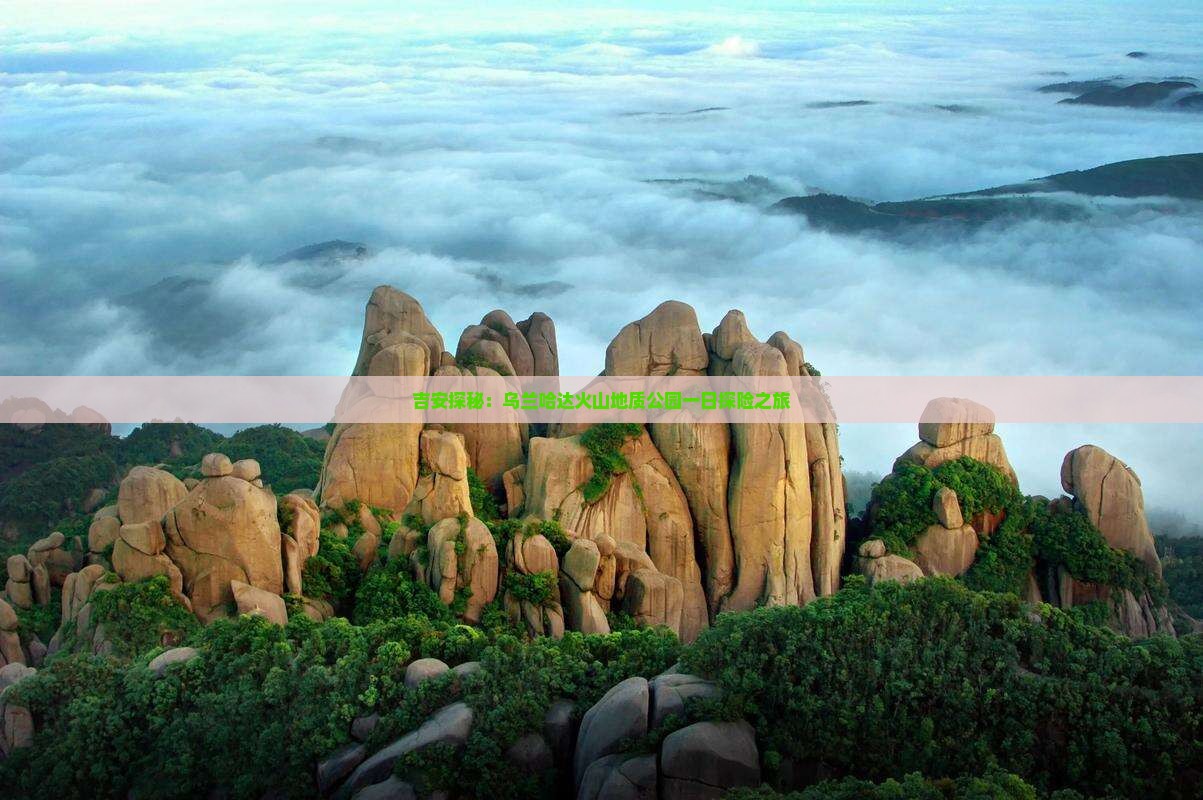 吉安探秘：乌兰哈达火山地质公园一日探险之旅
