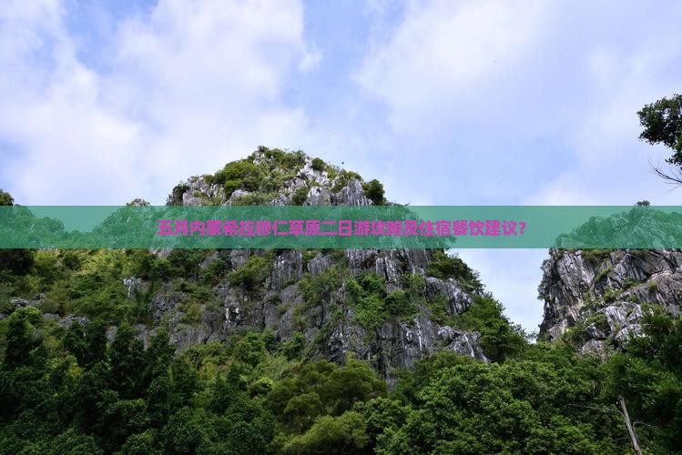 五月内蒙希拉穆仁草原二日游攻略及住宿餐饮建议？