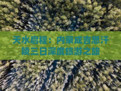天水启程：内蒙成吉思汗陵三日深度旅游之旅