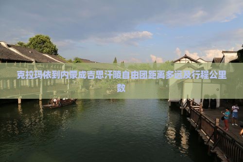 克拉玛依到内蒙成吉思汗陵自由团距离多远及行程公里数