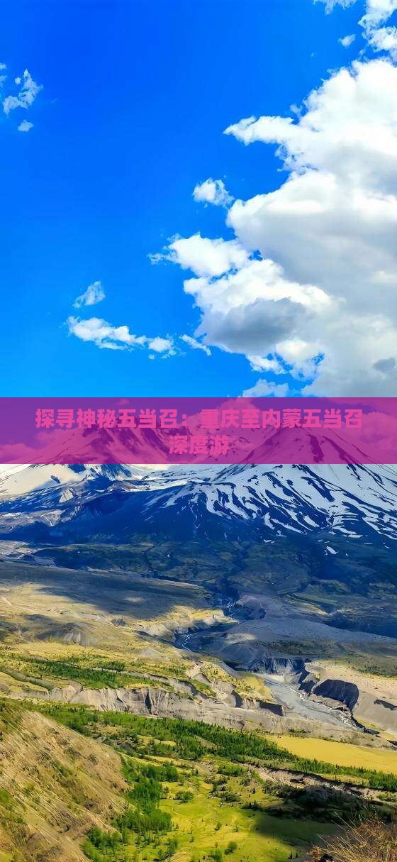 探寻神秘五当召：重庆至内蒙五当召深度游