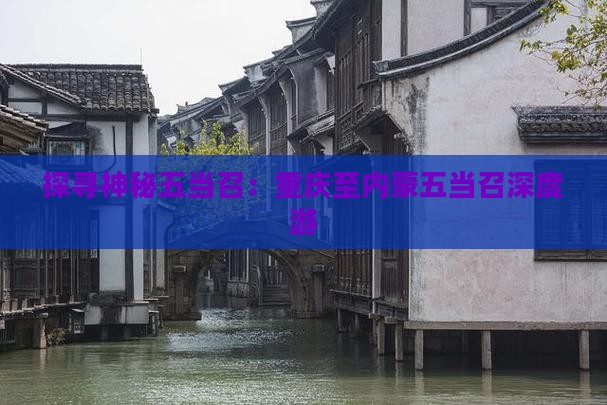 探寻神秘五当召：重庆至内蒙五当召深度游