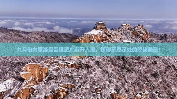 九月份内蒙游是否理想？避开人潮，探秘草原深处的隐秘美景！