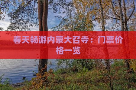 春天畅游内蒙大召寺：门票价格一览