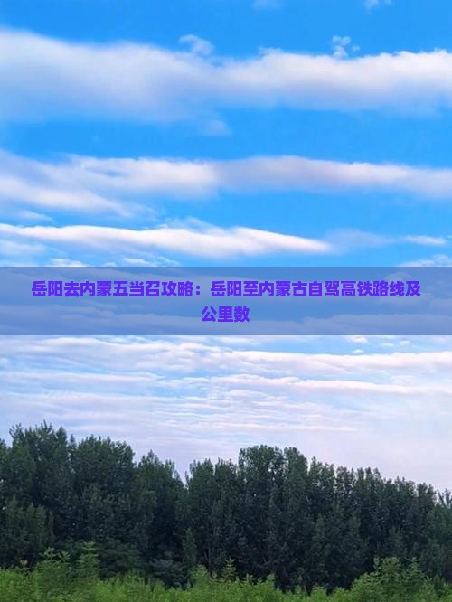 岳阳去内蒙五当召攻略：岳阳至内蒙古自驾高铁路线及公里数