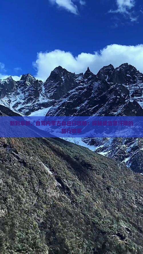 新到阜新，自驾内蒙古自由行攻略：探秘成吉思汗陵的旅行故事