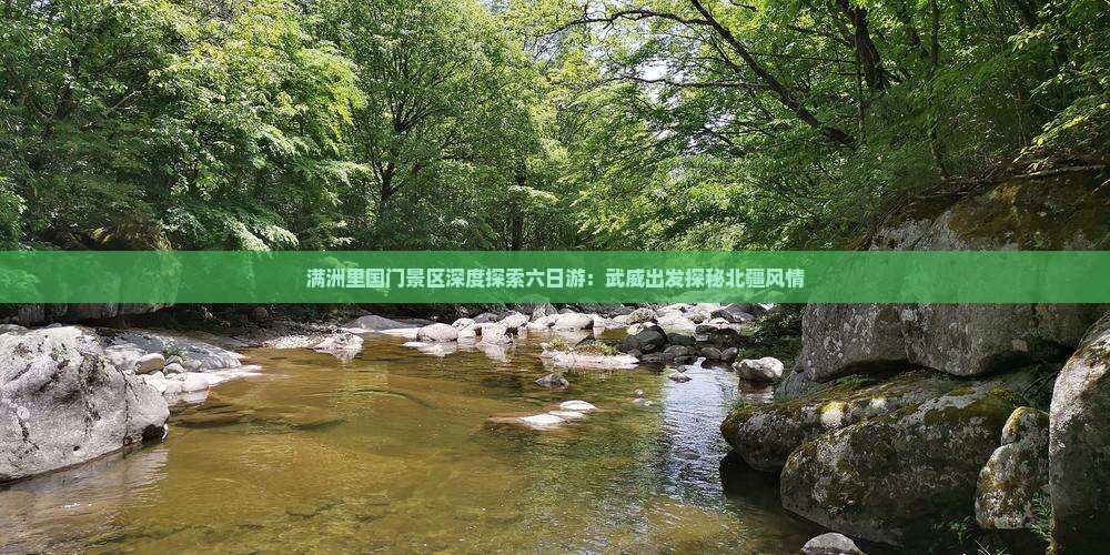 满洲里国门景区深度探索六日游：武威出发探秘北疆风情