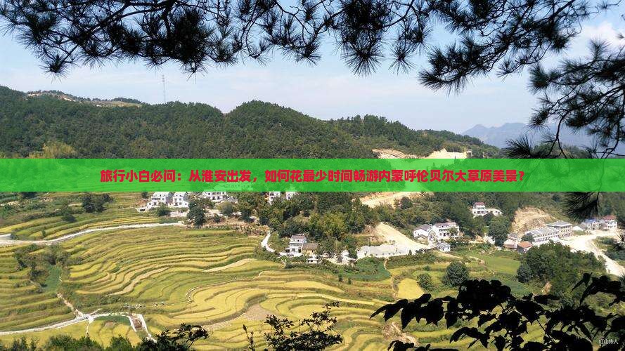 旅行小白必问：从淮安出发，如何花最少时间畅游内蒙呼伦贝尔大草原美景？