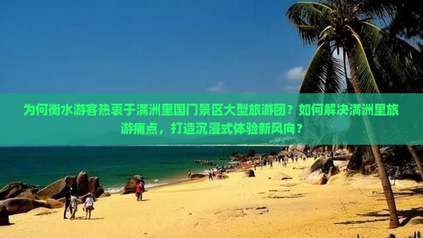为何衡水游客热衷于满洲里国门景区大型旅游团？如何解决满洲里旅游痛点，打造沉浸式体验新风向？