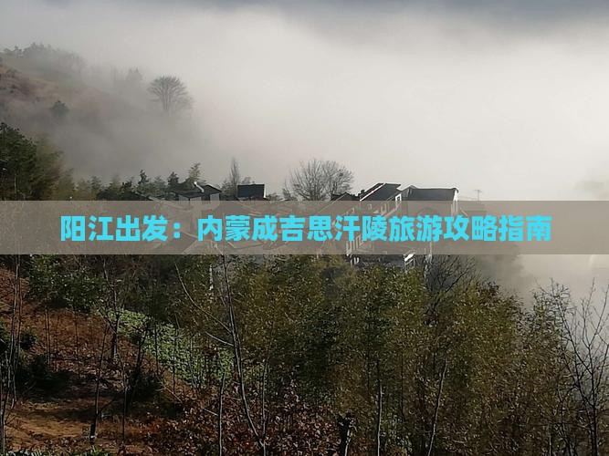 阳江出发：内蒙成吉思汗陵旅游攻略指南