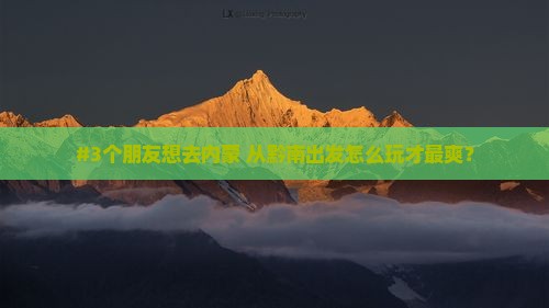 #3个朋友想去内蒙 从黔南出发怎么玩才最爽？