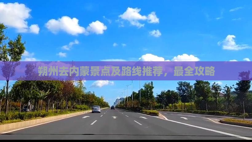 朔州去内蒙景点及路线推荐，最全攻略
