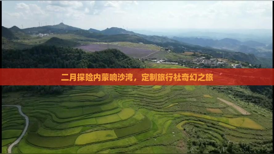 二月探险内蒙响沙湾，定制旅行社奇幻之旅