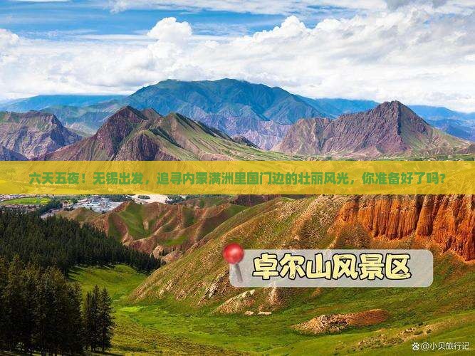 六天五夜！无锡出发，追寻内蒙满洲里国门边的壮丽风光，你准备好了吗？