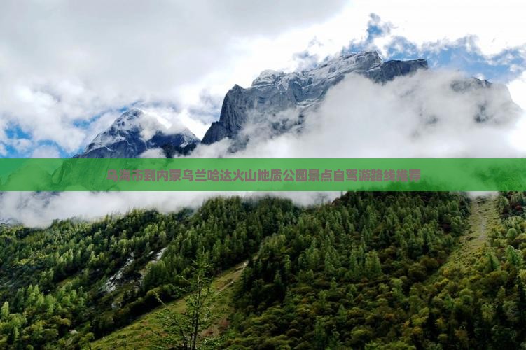 乌海市到内蒙乌兰哈达火山地质公园景点自驾游路线推荐