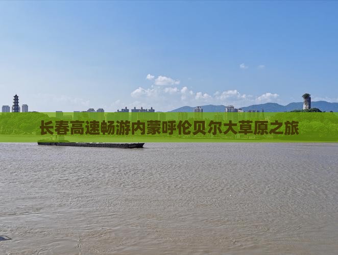 长春高速畅游内蒙呼伦贝尔大草原之旅