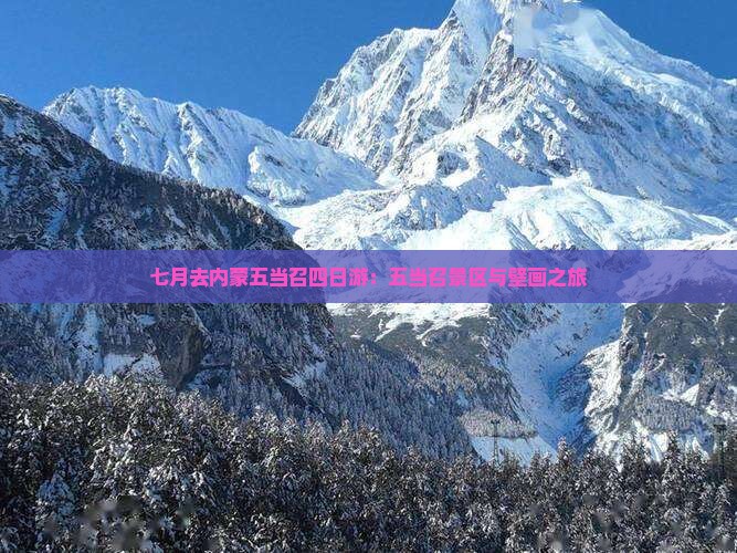 七月去内蒙五当召四日游：五当召景区与壁画之旅