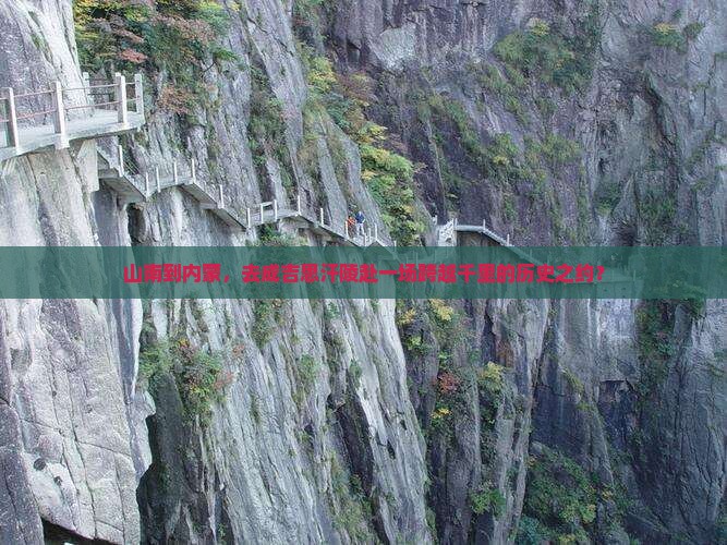 山南到内蒙，去成吉思汗陵赴一场跨越千里的历史之约？