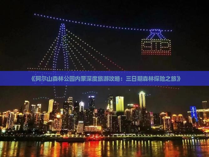 《阿尔山森林公园内蒙深度旅游攻略：三日期森林探险之旅》