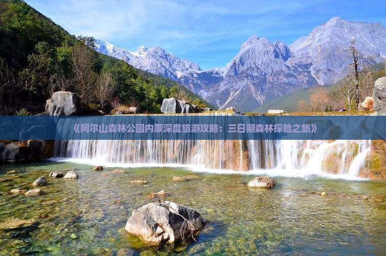 《阿尔山森林公园内蒙深度旅游攻略：三日期森林探险之旅》