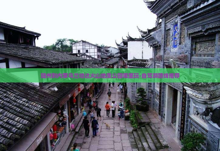 随州到内蒙乌兰哈达火山地质公园哪里玩-自驾游路线推荐