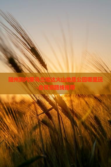 随州到内蒙乌兰哈达火山地质公园哪里玩-自驾游路线推荐