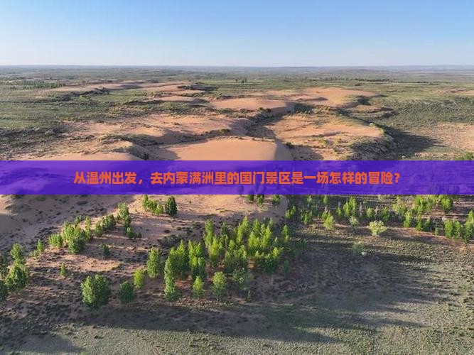 从温州出发，去内蒙满洲里的国门景区是一场怎样的冒险？