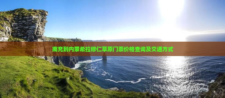南充到内蒙希拉穆仁草原门票价格查询及交通方式