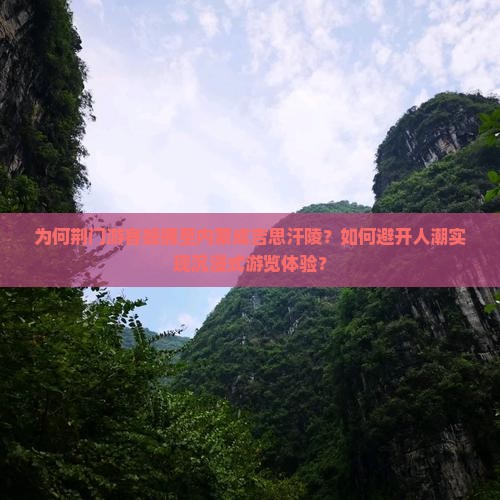 为何荆门游客蜂拥至内蒙成吉思汗陵？如何避开人潮实现沉浸式游览体验？
