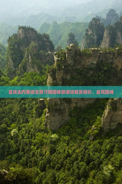宜宾去内蒙成吉思汗陵团体旅游攻略及报价、自驾路线