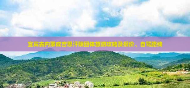宜宾去内蒙成吉思汗陵团体旅游攻略及报价、自驾路线