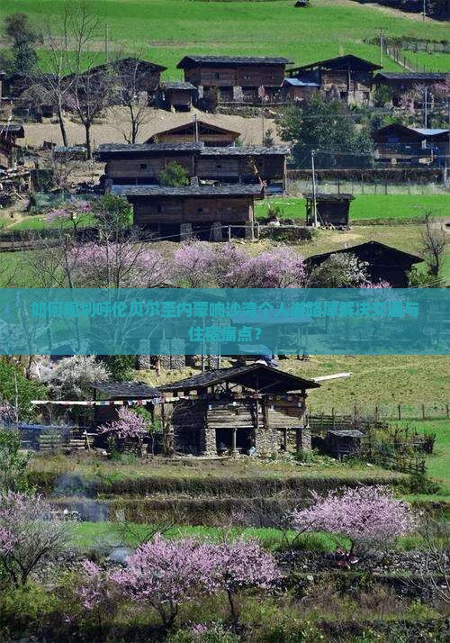 如何规划呼伦贝尔至内蒙响沙湾个人游路犀解决交通与住宿痛点？