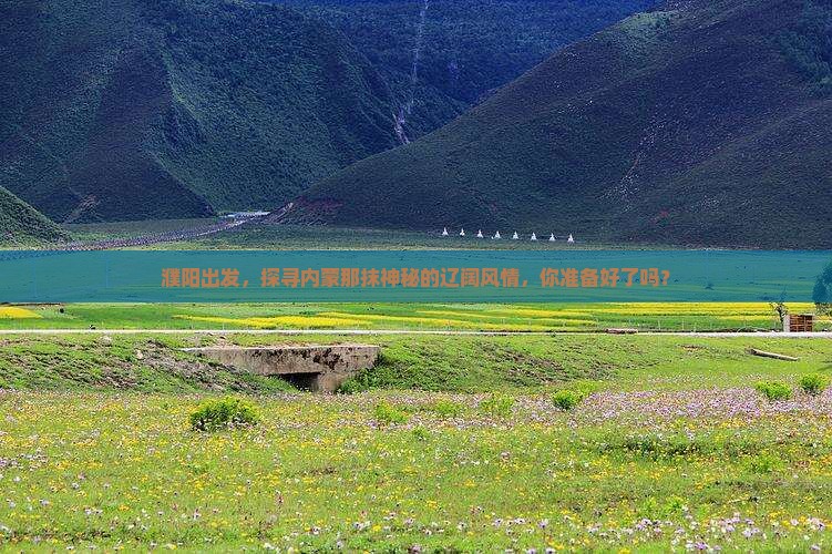 濮阳出发，探寻内蒙那抹神秘的辽阔风情，你准备好了吗？
